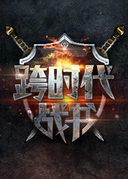 爱的捆绑