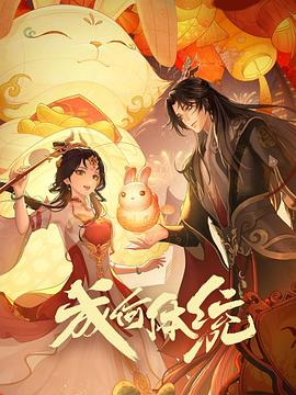 爱笑种梦室之白蛇传说